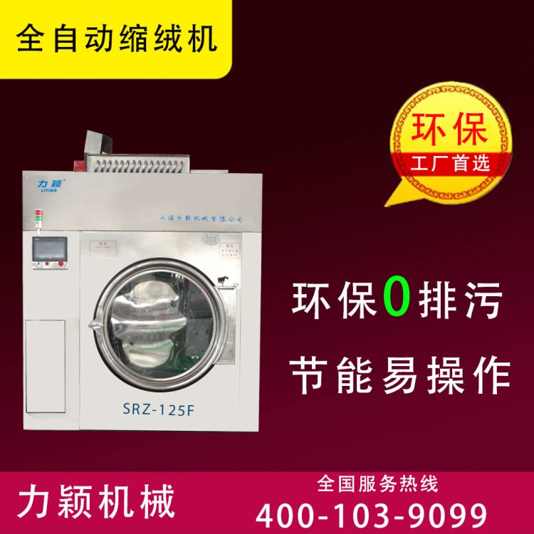 新型縮絨機SRZ-125FG 環保洗滌設備 服裝洗水設備 零排放洗衣機
