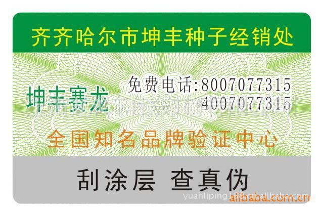 刮开涂层查数字防伪标签 400电话查询防伪标签 防伪商标 量大从优