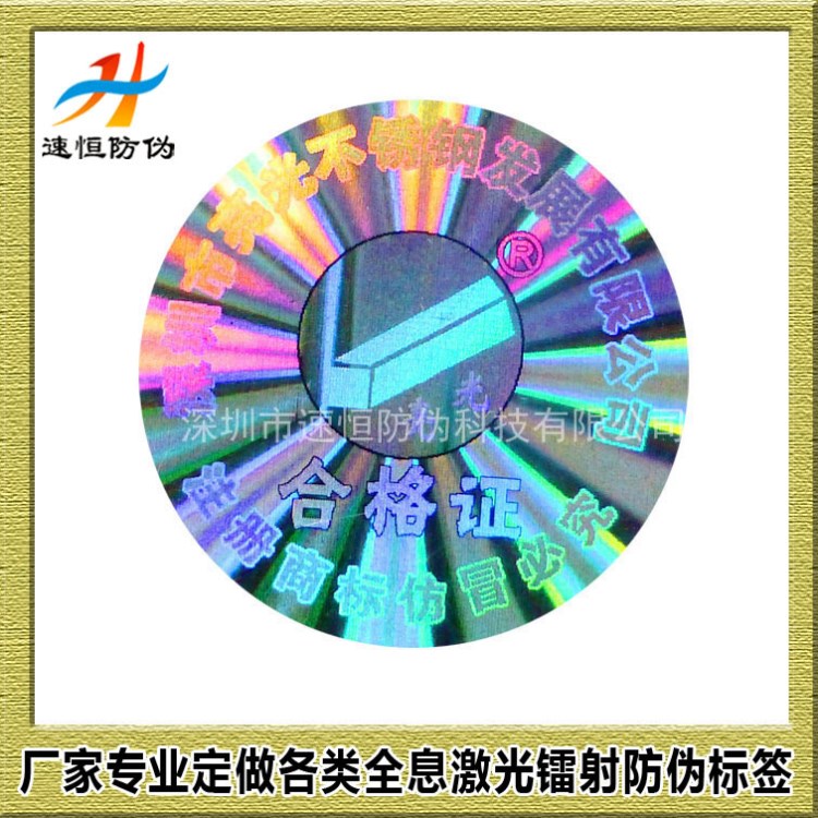 激光鐳射防偽 電腦標(biāo)簽hologram400電話查詢?nèi)⒐饪贪?防偽商標(biāo)