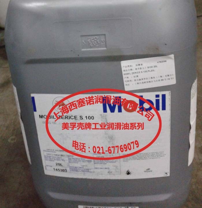 美孚斯力士100  Mobil Zerice S 100  冰箱空調壓縮機用潤滑油