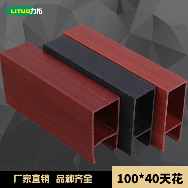 生態木天花吊頂 100x40  90x50可包覆 廠家直銷品質