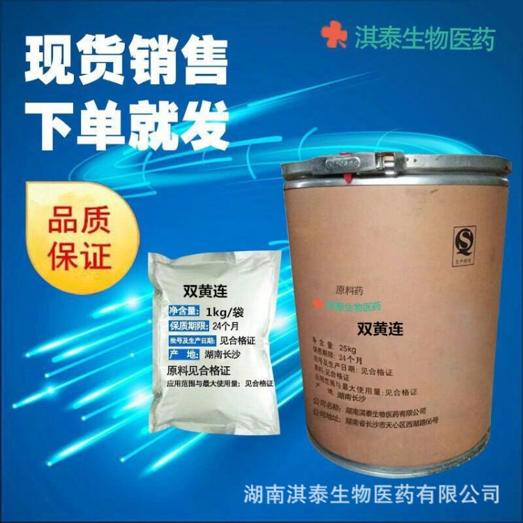 雙黃連（粉）1kg/袋842-76-2生產廠家湖南淇泰