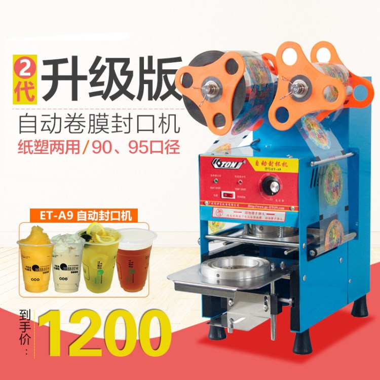 伊東A9封杯機(jī)塑料紙杯機(jī)器 自動封口機(jī)商用豆?jié){奶茶店飲料封膜機(jī)