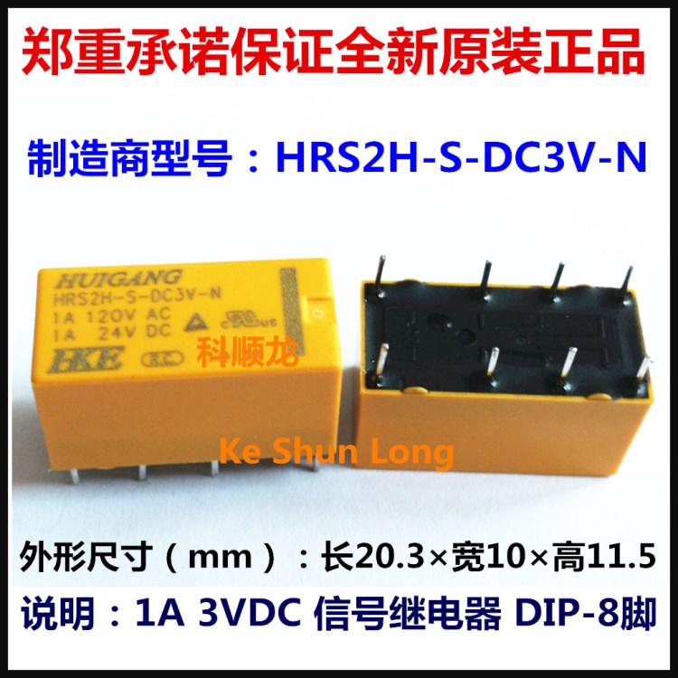 HRS2H-S-DC6V-N 1A 6VDC 6V信號繼電器 8腳 HKE/匯港全新原裝