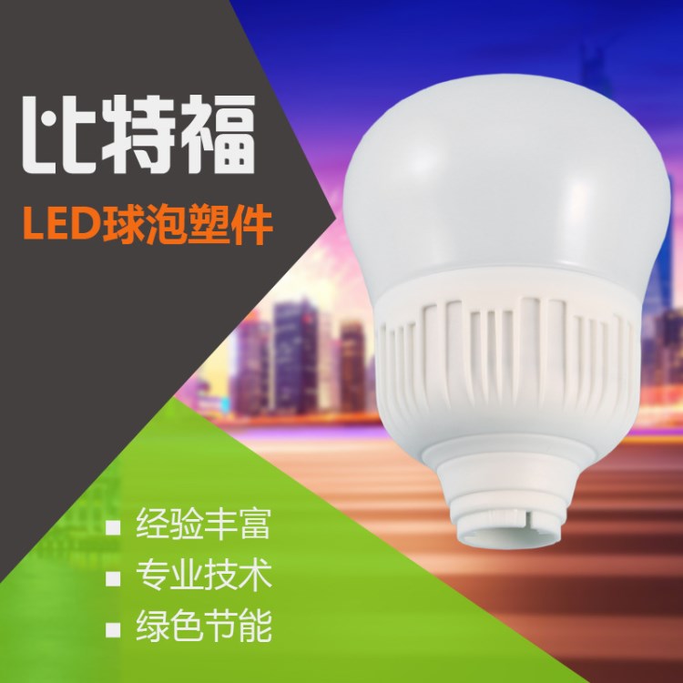 量大從優(yōu) 寶系列葫蘆罩 LED塑料球泡燈罩 節(jié)能環(huán)保燈具配件