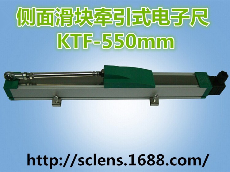 直線位移傳感器電子尺 側(cè)面滑塊牽引式電子尺KTF-550mm