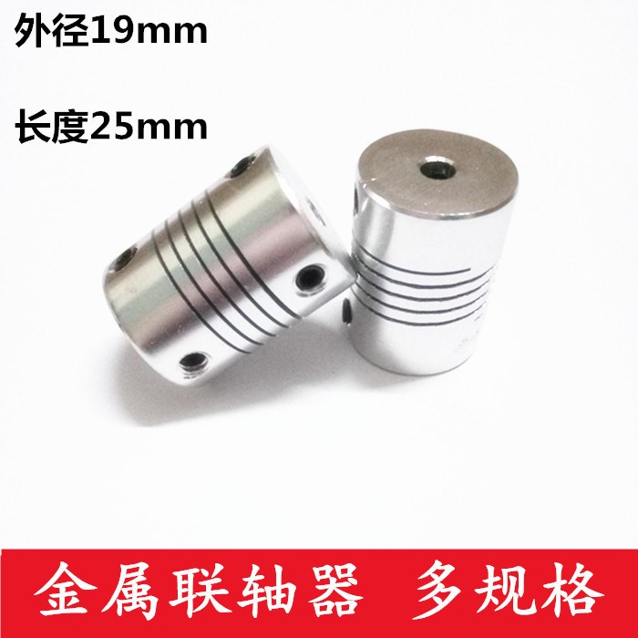鋁合金彈性打印機繞線聯軸器D19L25編碼器3/4/5/6/6.35/7/8/10