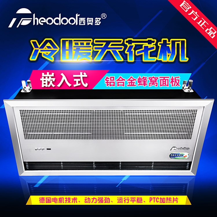 西奧多RM-1215CS-3D/Y嵌入式冷暖天花機1.5米 三相電380V