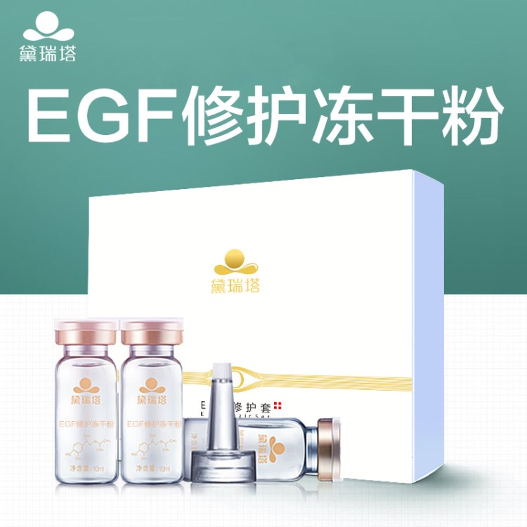 EGF修護套  除痘印坑痕跡去紅血絲白皙補水微針凍干粉oem