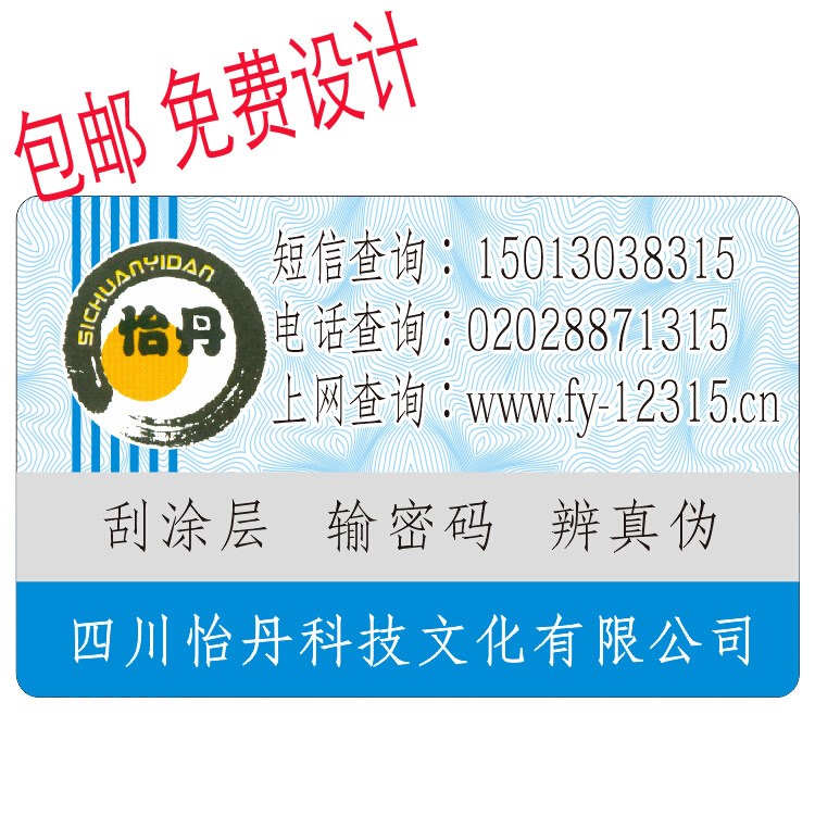 纸质刮开式不干胶防伪标签电码标签电码防伪标识防伪商标商标制作