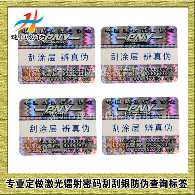 激光鐳射防偽標(biāo)簽深圳刮涂層辨真?zhèn)?00或800電碼刮刮銀查詢標(biāo)定制