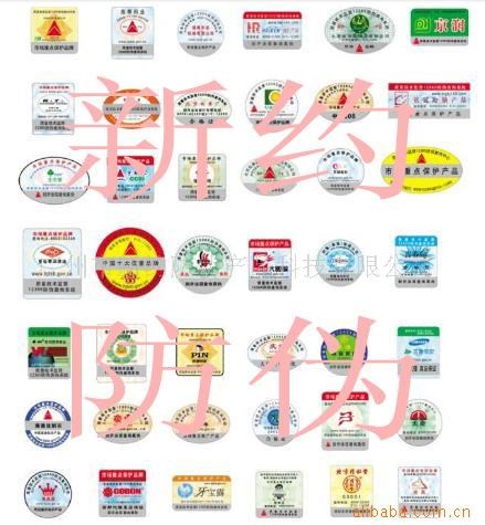 供应刮涂层防伪标识、电码查询防伪标识