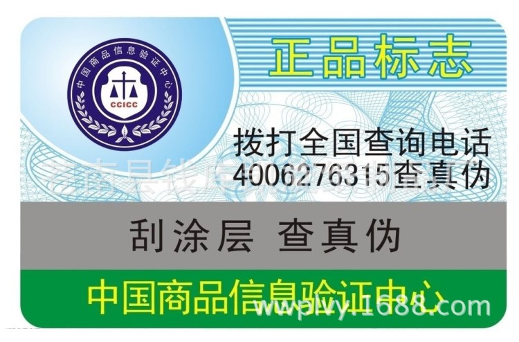 刮開紙質防偽標貼 400電碼防偽標簽 短信防偽貼 二維碼防偽標簽