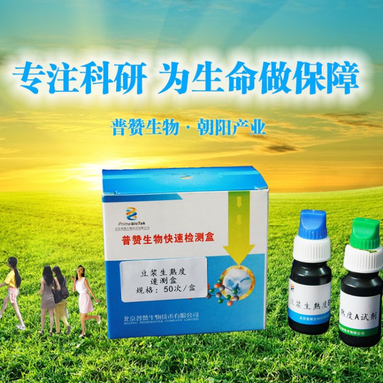 豆?jié){生熟度速測(cè)盒 豆?jié){生熟度速測(cè)盒 普贊食品快測(cè)劑盒裝批發(fā)