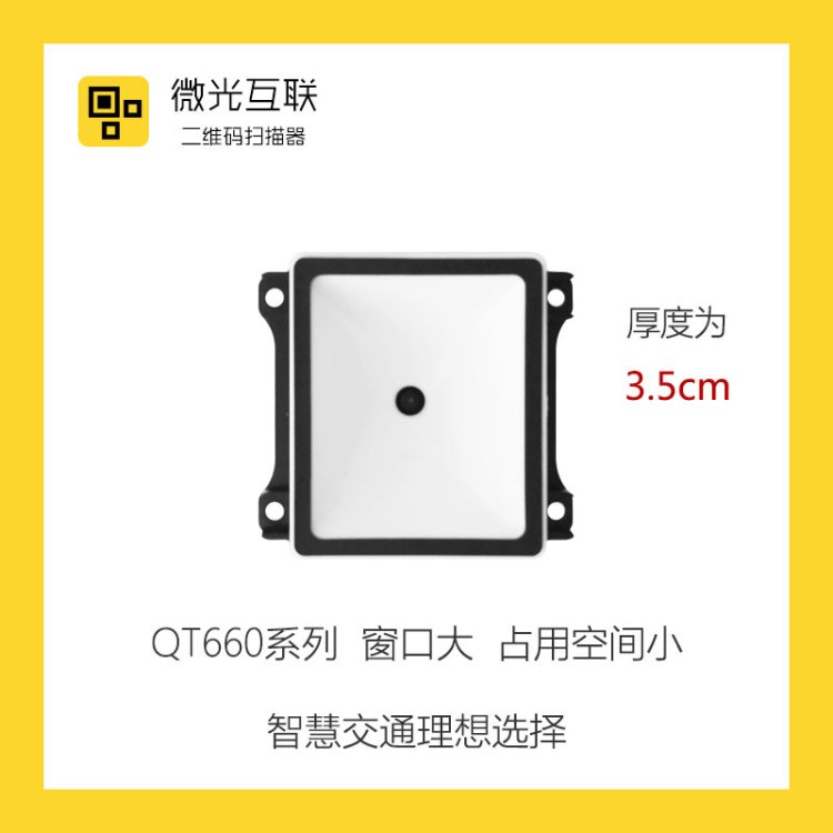 微光互聯(lián)一維二維碼掃描器掃描模組門禁閘機公交車載掃描平臺