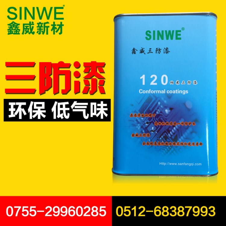 SINWE120納米快干全透明環(huán)保線路板三防絕緣防潮保護(hù)劑絕緣三防漆