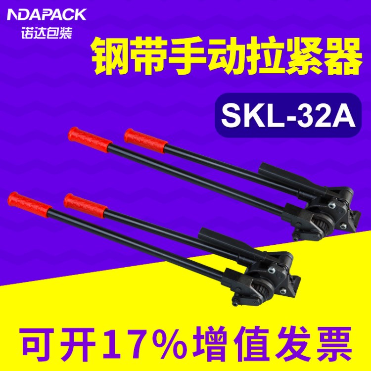 鋼帶手動拉緊器SKL-32A 拉緊器捆扎機 重型鐵皮手動打包機批發(fā)