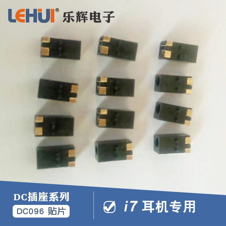 新款i7耳機專用充電頭DC-096充電母座 無耳包腳貼片式電源插座