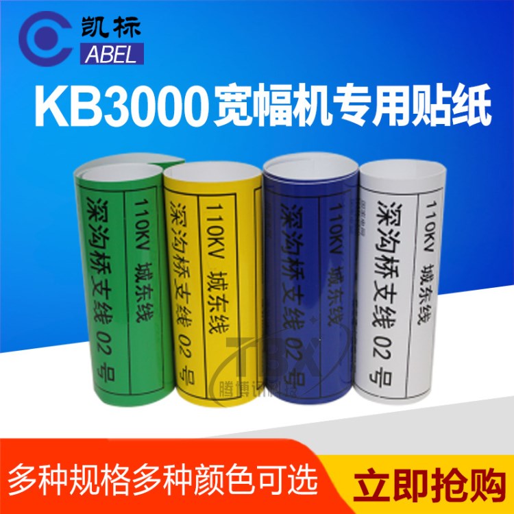 KB3000寬幅機(jī)專用貼紙凱標(biāo)打印鋁合金覆膜掛牌pvc不干膠標(biāo)簽標(biāo)識