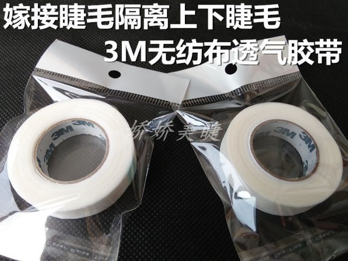 嫁接睫毛3M無紡布透氣膠帶隔離上下睫毛 直徑4.5厘米 3M透氣膠帶