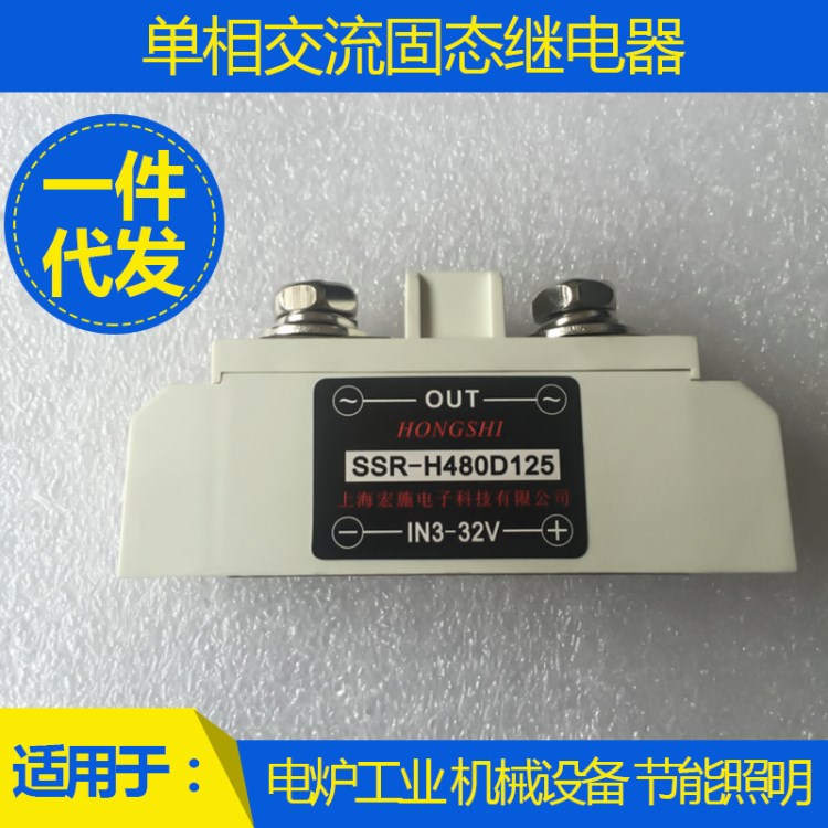 12工業(yè)級固態(tài)繼電器 SSR-H480D125 白色過零型 上海宏施生產(chǎn)