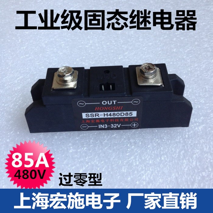 8工業級固態繼電器 SSR-H480D85 黑色過零型 上海宏施生產