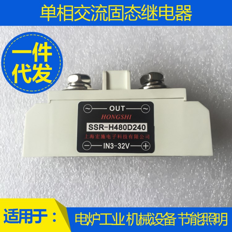 240A工業級固態繼電器 SSR-H480D240 白色過零型 上海宏施生產
