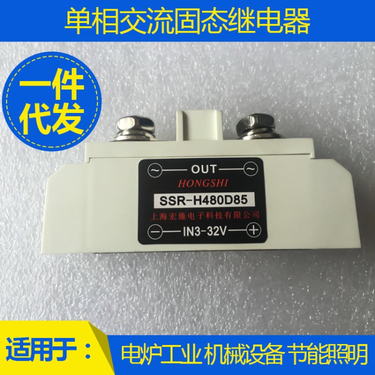 8工業(yè)級(jí)固態(tài)繼電器 SSR-H480D85 白色過(guò)零型 上海宏施電子生產(chǎn)