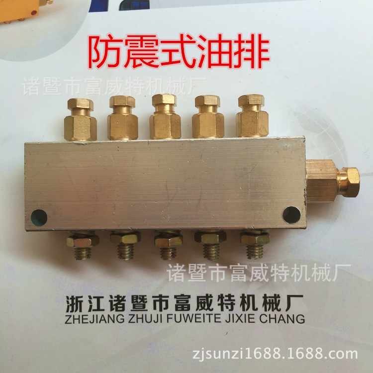 【廠家直銷(xiāo)】防震式油排 防震式油路分配器 可調(diào)分配器