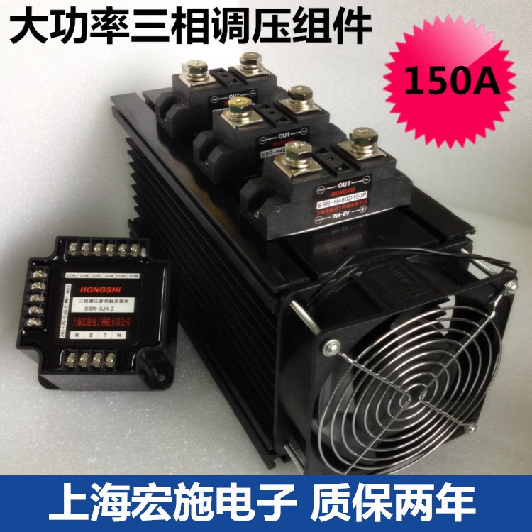 150A分體式三相調壓組件 SSR-3JKI155P 三相電力調整器 SCR調功器