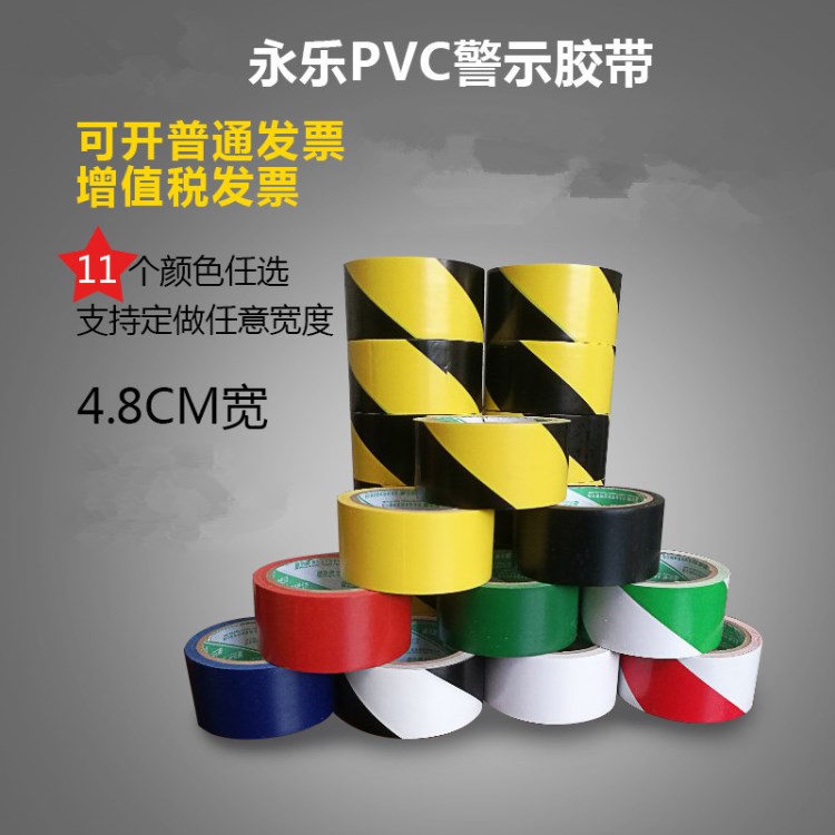 永樂PVC地板警示膠帶斑馬隔離膠帶黑黃膠帶4.8寬地標(biāo)劃線警示