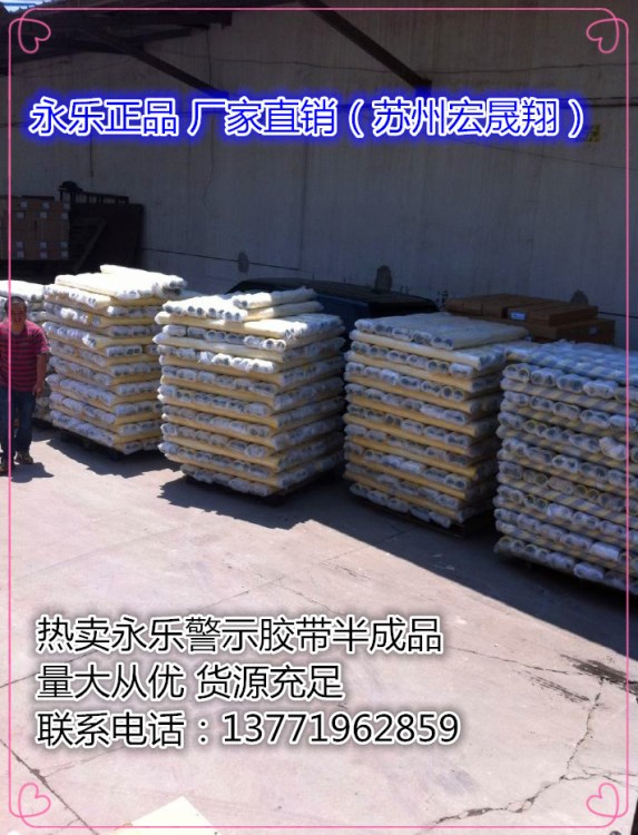 蘇州永樂半成品膠帶母卷|PVC永樂地板膠帶 劃線標(biāo)識膠帶 單色