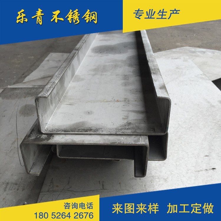 304不銹鋼槽鋼 不銹鋼C型鋼  角鋼工字鋼 非標定做