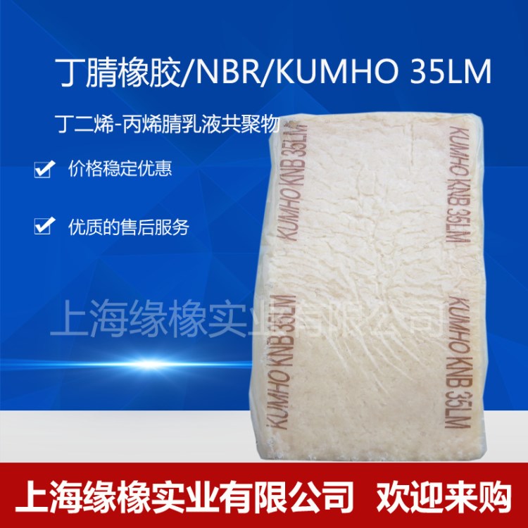 韓國(guó)錦湖丁腈KUMHO NBR35LM適用于耐油產(chǎn)品