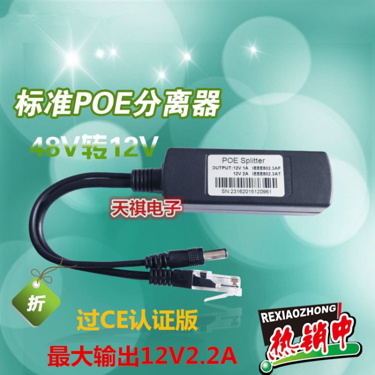 48V标准POE分离器 兼容海康大华48v转12v2.2A供电模块 过CE