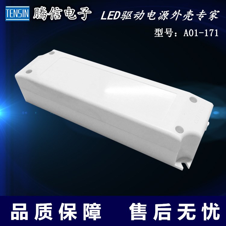 爆款A(yù)01-171新款60W-80W大功率外殼LED驅(qū)動(dòng)外殼電源塑料外殼