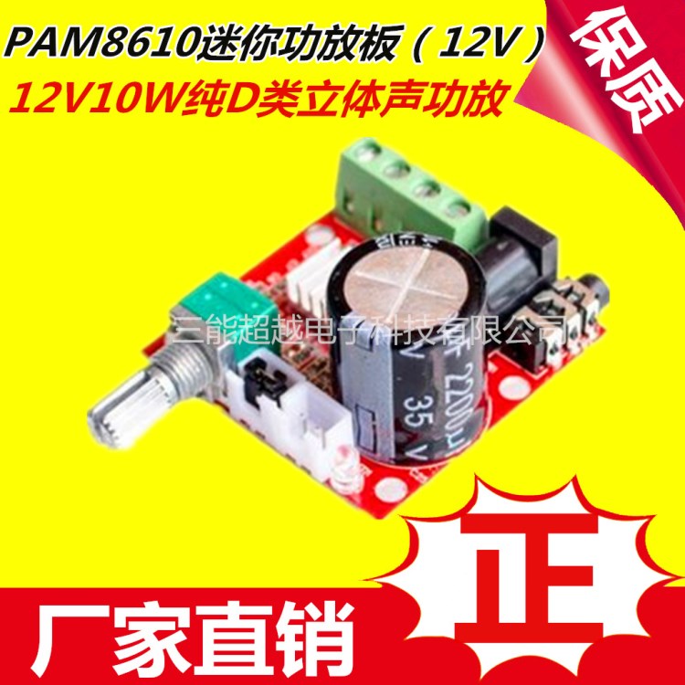 PAM8610迷你功放板 TDA2030 12V 10WD類立體聲功放模塊