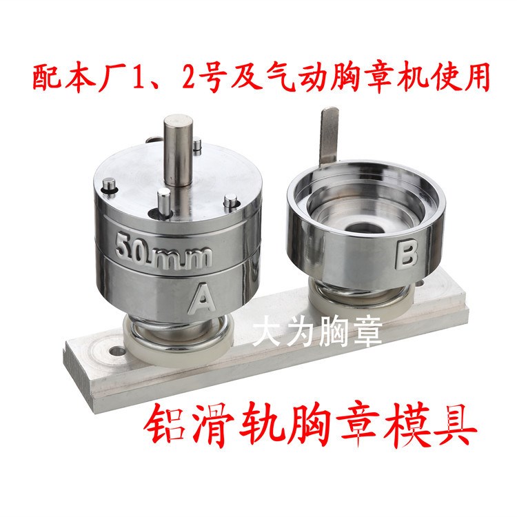 50MM胸章機模具 鋁合金滑軌 馬口鐵徽章機胸牌壓卡機 徽章模具