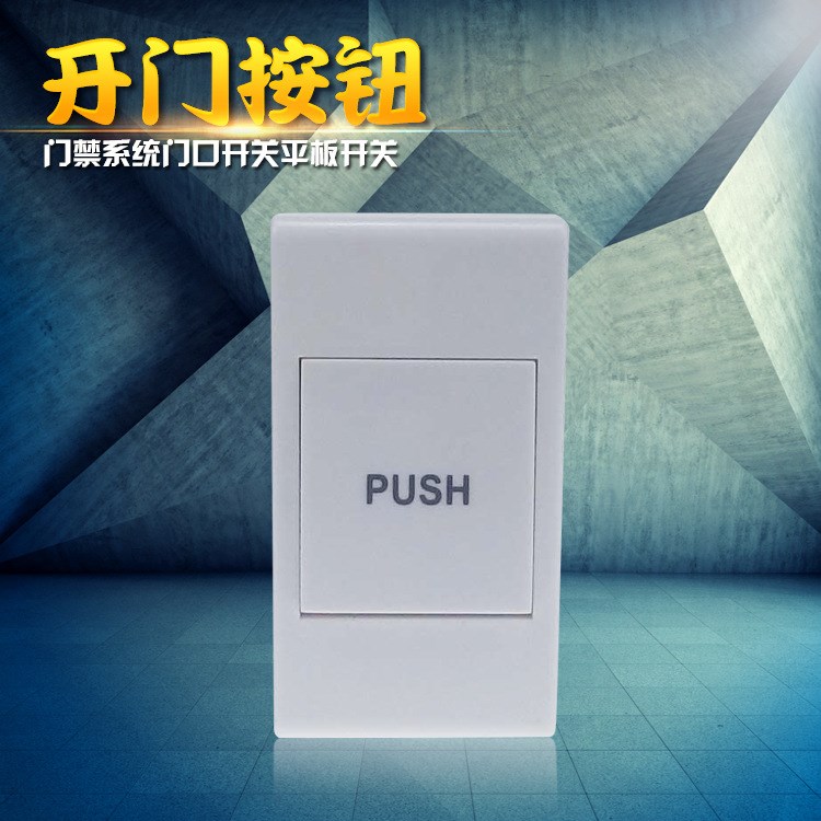 門禁開關(guān)門禁小開關(guān)門禁出門按鈕門禁系統(tǒng)門口開關(guān)平板開關(guān)