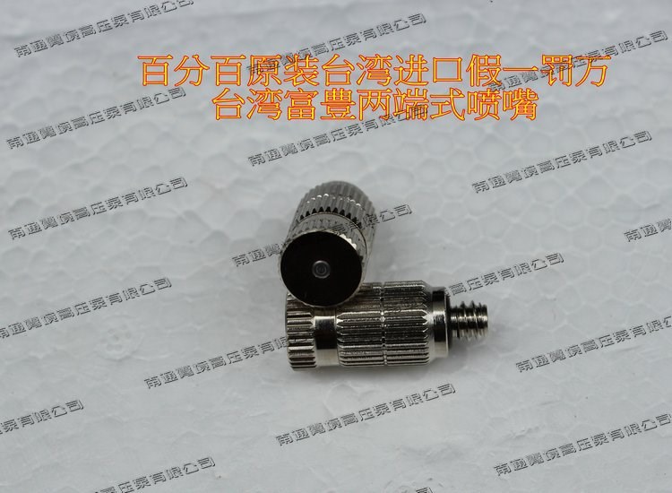 原裝 臺灣富豊兩段式高壓噴嘴 霧化噴頭 加濕降溫噴嘴