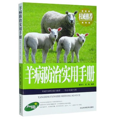 羊病防治實用手冊 養羊常見病技術大全書籍 圖文本羊病預防手冊