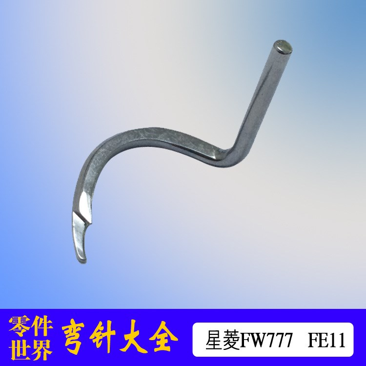 臺灣星菱FW777-603筒式繃縫機五線綳針工業縫紉機配件編號FE11