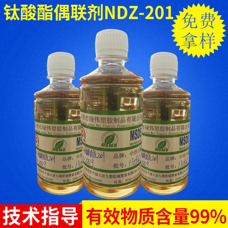 钛酸酯偶联剂NDZ-201 改善橡胶的拉伸强度 撕裂强度 断裂伸长率