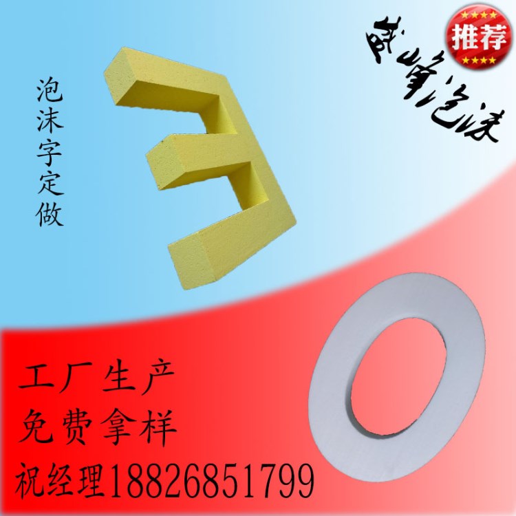 供應(yīng)東莞深圳 泡沫字 廣告字 泡沫字母 保利龍藝術(shù)字 發(fā)泡膠異形