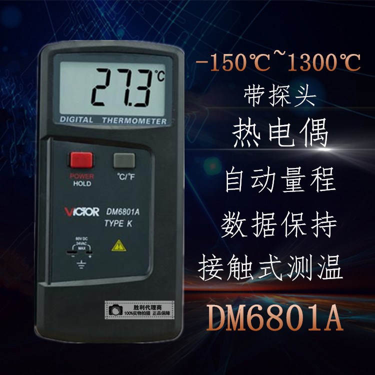 勝利接觸式測溫儀 DM6801A數(shù)顯測溫儀 -150℃-1300℃ K型探頭現(xiàn)貨