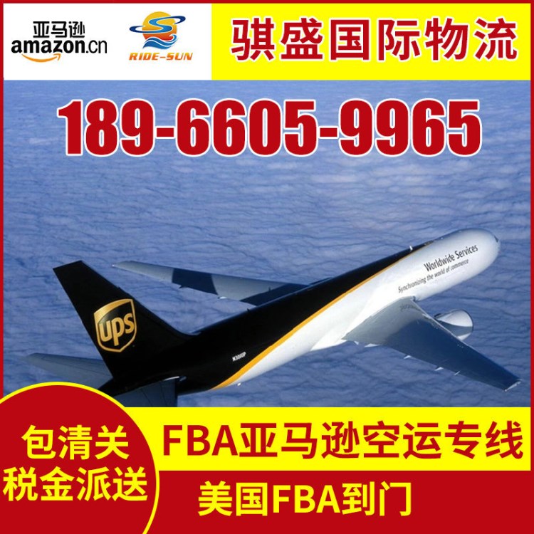 國際空運美國FBA亞馬遜到門 美國空運深圳空運 提供海外倉存儲