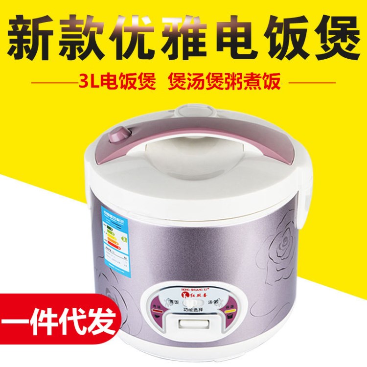 紅雙喜小霸嘉路華3L電飯煲學生宿舍3-4人電飯煲一件代發