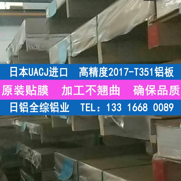 日本日鋁全綜UACJ貼膜A2017-T351鋁板 耐磨鋁合金2017