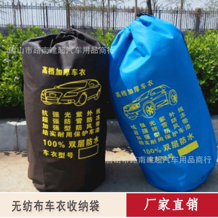 批發(fā)車衣收納袋無紡布袋車衣包裝袋車衣兜各種款式定做LOGO