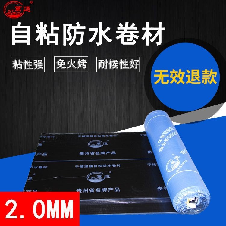 萬通2.0mm免火烤SBS改性瀝青自粘防水卷材 房頂屋頂防水材料